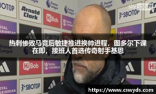 热刺惨败马竞后敏捷推进换帅进程，图多尔下课在即，接班人首选传奇射手基恩