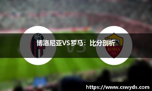 博洛尼亚VS罗马：比分剖析